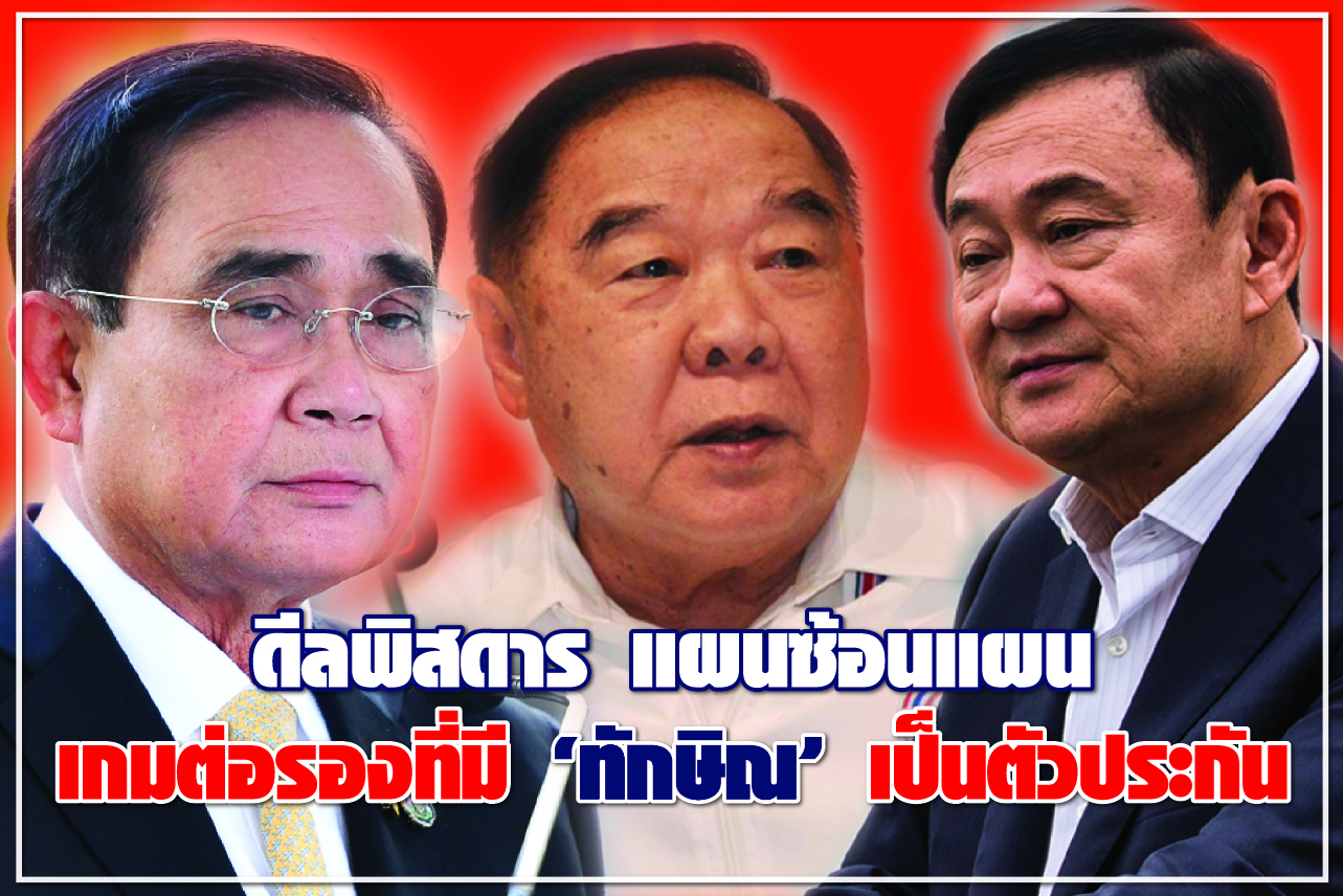 ดีลพิสดาร แผนซ้อนแผน เกมต่อรองที่มี “ทักษิณ” เป็นตัวประกัน