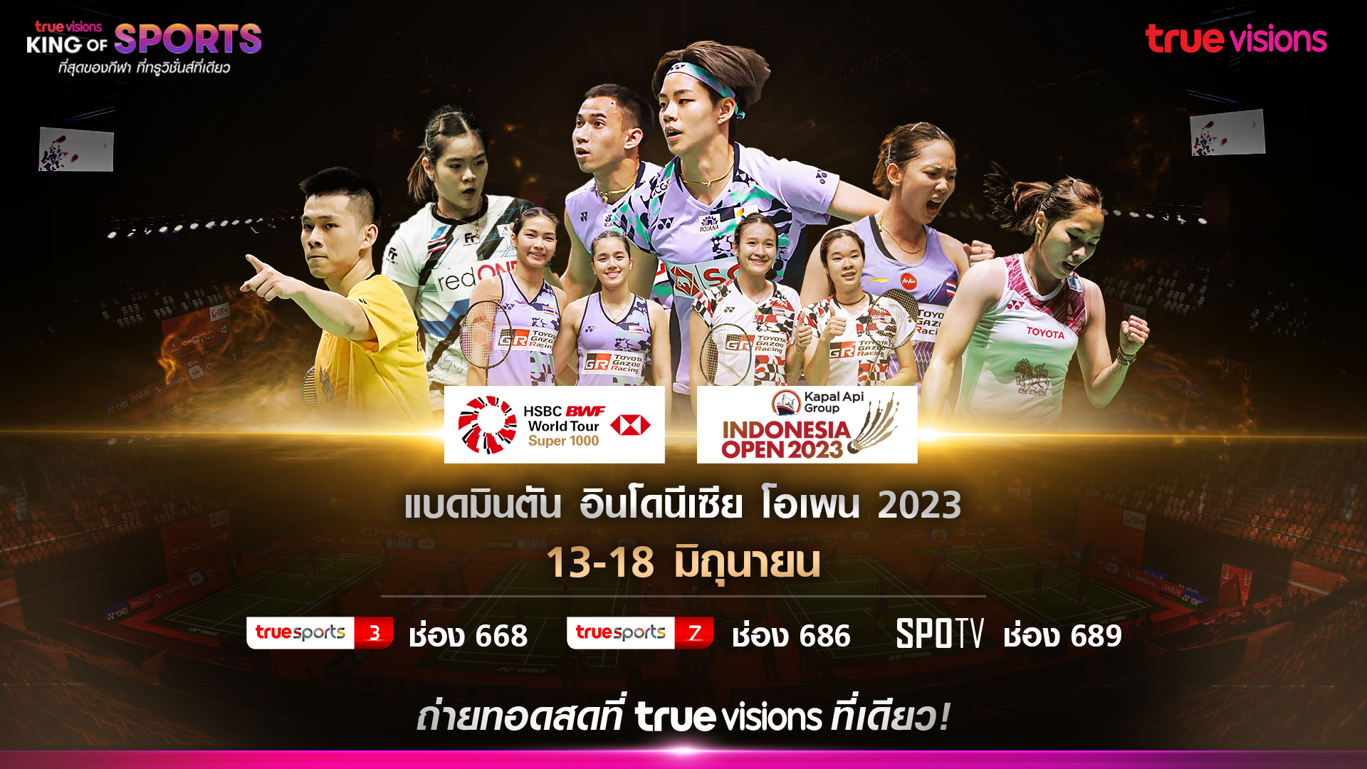 เชียร์ไทยสู้ศึก "แบดมินตัน อินโดนีเซีย โอเพน 2023" เริ่ม 13 มิ.ย.นี้ "ทรูวิชั่นส์"ยิงสดที่เดียว