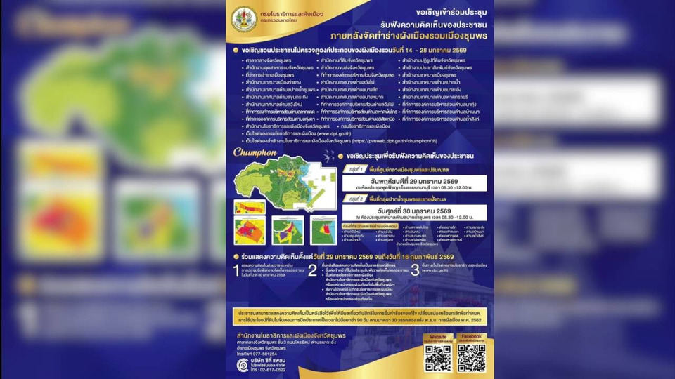เชิญชาวชุมพรแจ้งสิทธิ! ร่วมประชุมรับฟังความคิดเห็น"ร่างผังเมืองรวมเมืองชุมพร" 29-30 ม.ค.นี้