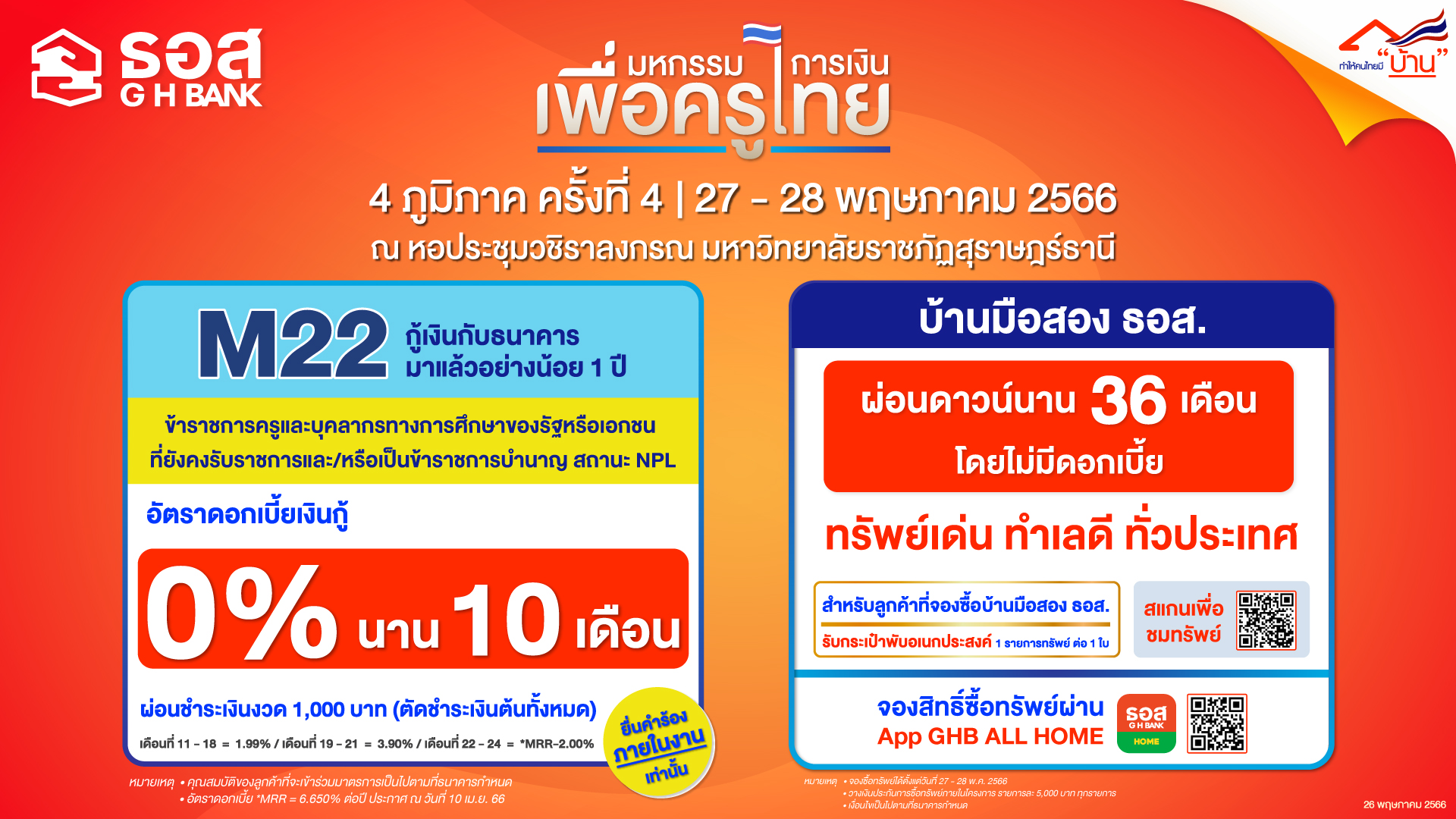 ธอส. ช่วยเหลือครู-บุคลากรการศึกษา ชูแก้หนี้ดบ.0% นาน 10 ค. มหกรรมการเงินเพื่อครูไทย 4 ภูมิภาค ที่สุราษฎร์ฯ