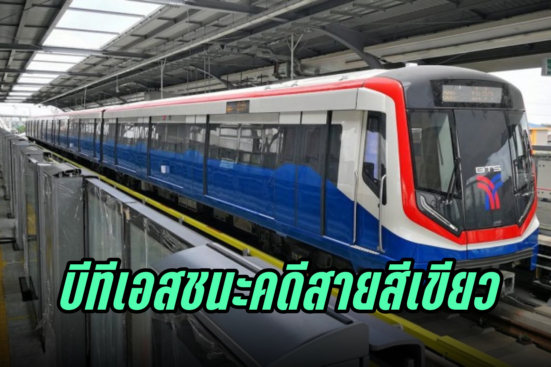 "ศาลปกครองสูงสุด" สั่ง กทม.-KT จ่ายค่าจ้างสายสีเขียวส่วนต่อขยาย 1.2 หมื่นล้านบาทให้ BTS 