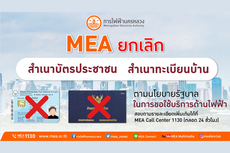 MEA ย้ำยกเลิกใช้สำเนาบัตร อำนวยความสะดวกประชาชนทำธุรกรรมด้านไฟฟ้า