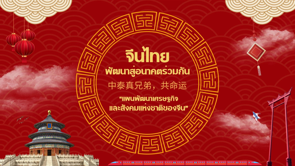 สานสัมพันธ์ไทย-จีน! CMG จัดแคมเปญตอบคำถามออนไลน์ ลุ้นรางวัล 6 สัปดาห์เต็ม