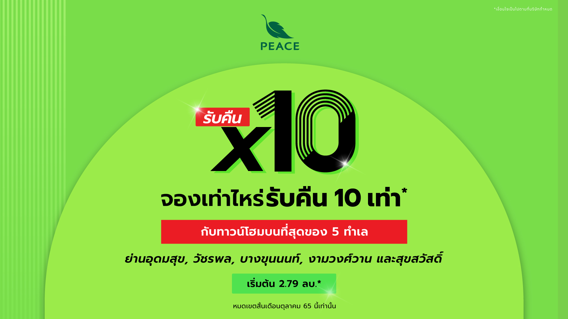 “พีซแอนด์ลีฟวิ่ง” จัดโปรโมชั่นเด็ด จองเท่าไหร่ รับคืนไปเลย 10 เท่ากับทาวน์โฮมคุณภาพ 5 ทำเลทอง วันนี้-31 ต.ค.นี้