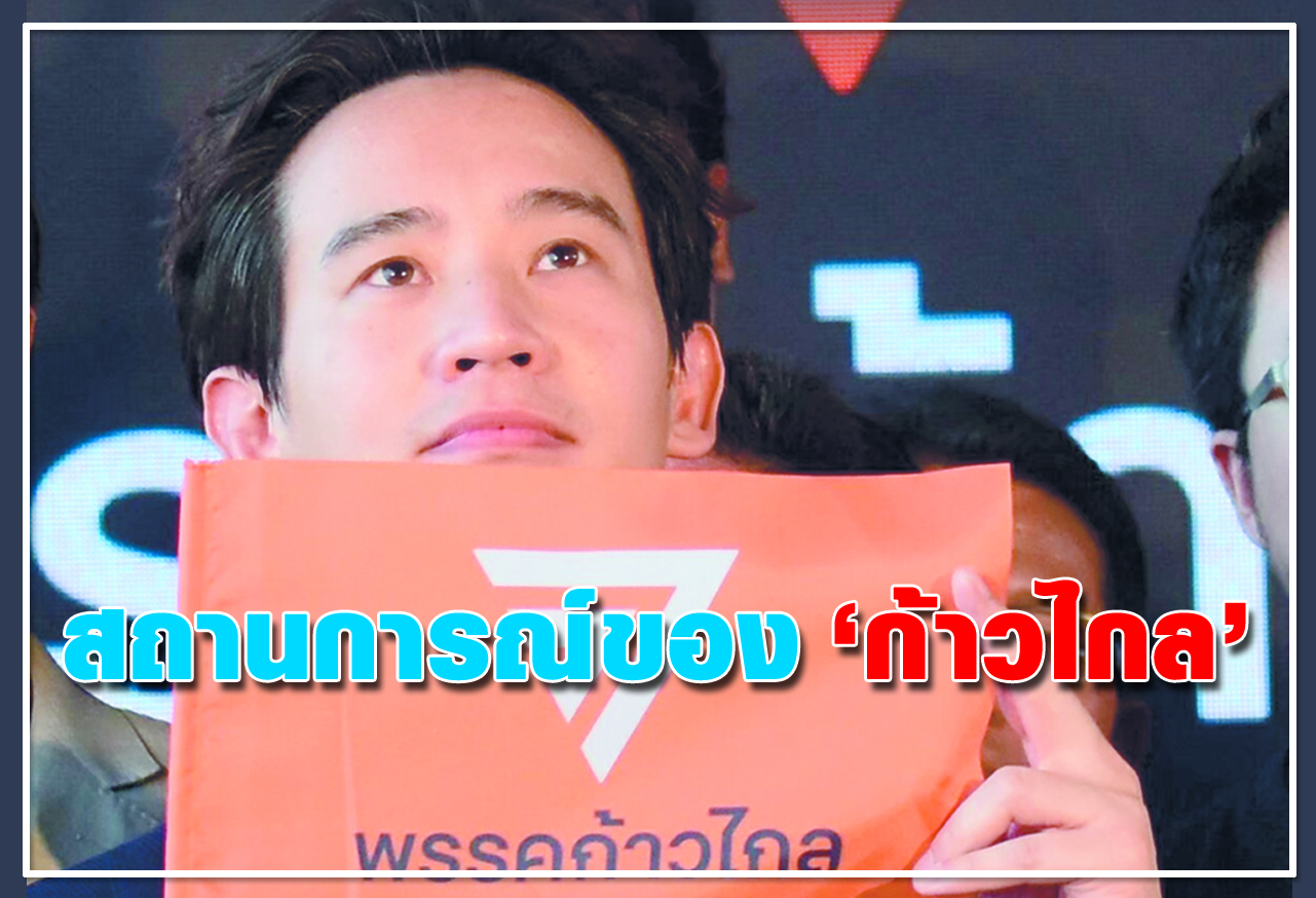 สถานการณ์ของ ก้าวไกล 