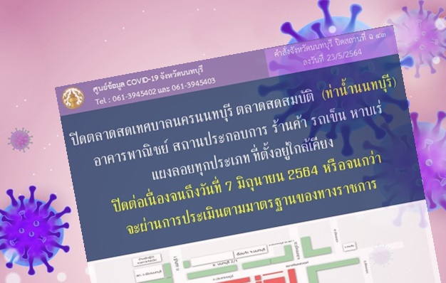 เมืองนนท์ปิด 'ตลาดสดเทศบาลนครนนท์-ตลาดสมบัติ' อีก 14 วัน 
