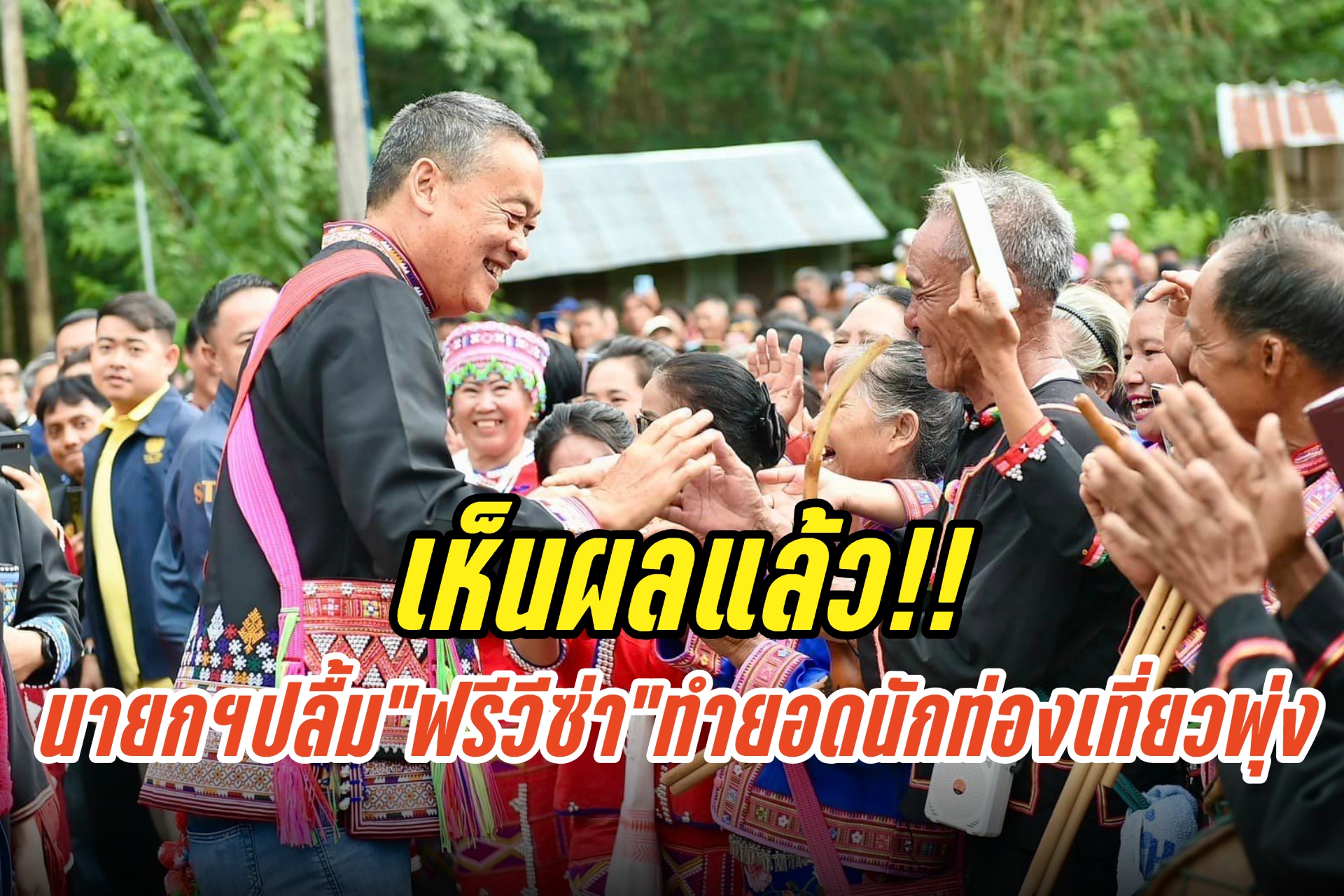 “นายกฯ” ปลื้ม! นโยบาย “ฟรีวีซ่า” เห็นผลแล้ว ยอดนักท่องเที่ยวอินเดีย-ไต้หวันพุ่ง