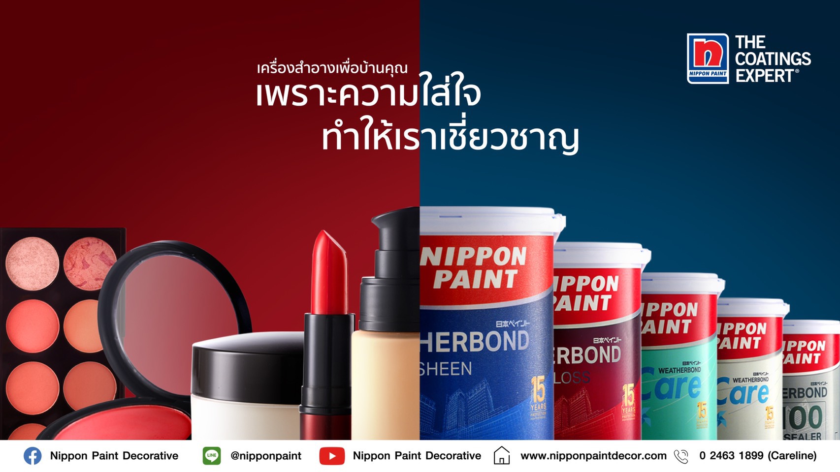 "นิปปอนเพนต์" เปิดตัวแคมเปญใหม่ “เครื่องสำอางเพื่อบ้านคุณ” ลุยตลาดสีทาบ้านปี 64
