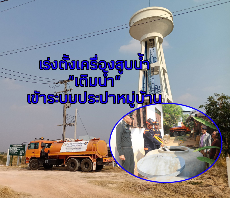 ปูพรมป้อนน้ำเข้าระบบประปาหมู่บ้าน แจกประชาชนขาดน้ำกิน-น้ำใช้