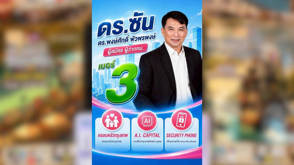 "ดร.ซัน พงษ์ศักดิ์" เบอร์ 3 ลุยศึกผู้ว่าฯ กทม. ชูแคมเปญ "A.I. CAPITAL" พลิกโฉมเมืองด้วยปัญญาประดิษฐ์ ทีมงาน "คลองโอ่งอ่าง" โดดหนุน