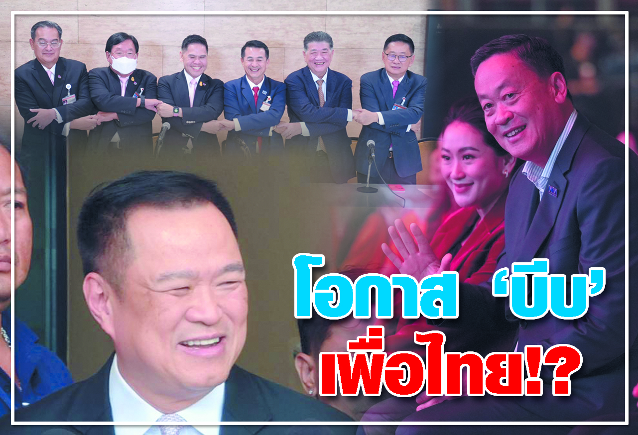 โอกาส บีบ เพื่อไทย !?