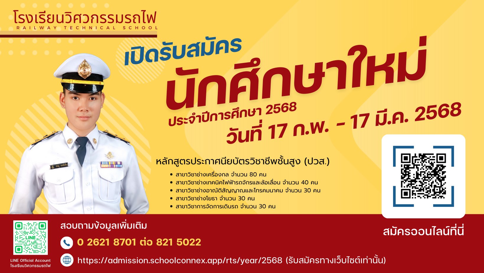 “โรงเรียนวิศวกรรมรถไฟ” เปิดรับสมัครนักเรียน 210 อัตรา