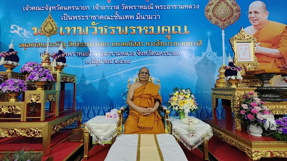 นครนายกจัดพิธีมุทิตาจิต “พระเทพวัชรพรหมคุณ” รับพัดยศพระราชาคณะชั้นเทพ