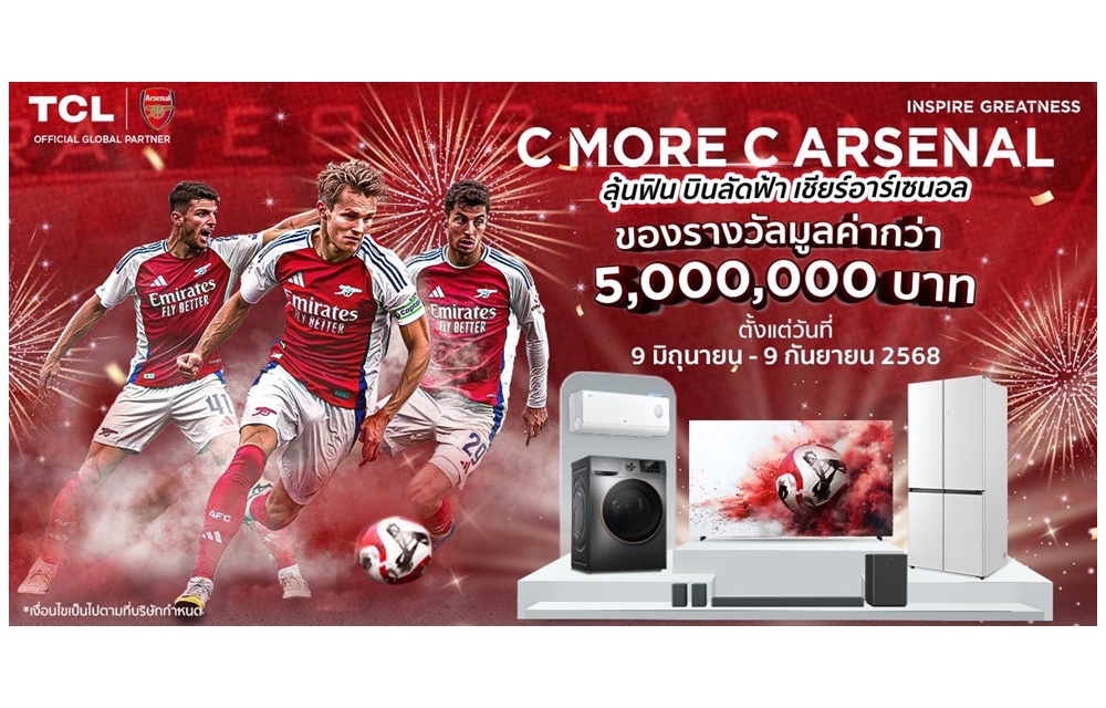  TCL เตรียมเซอร์ไพรส์ใหญ่ ควง "ป้อง ณวัฒน์" จัดแคมเปญ C MORE C ARSENAL เปิดตัวทีวีแห่งยุคกับพันธมิตร "ปืนใหญ่"