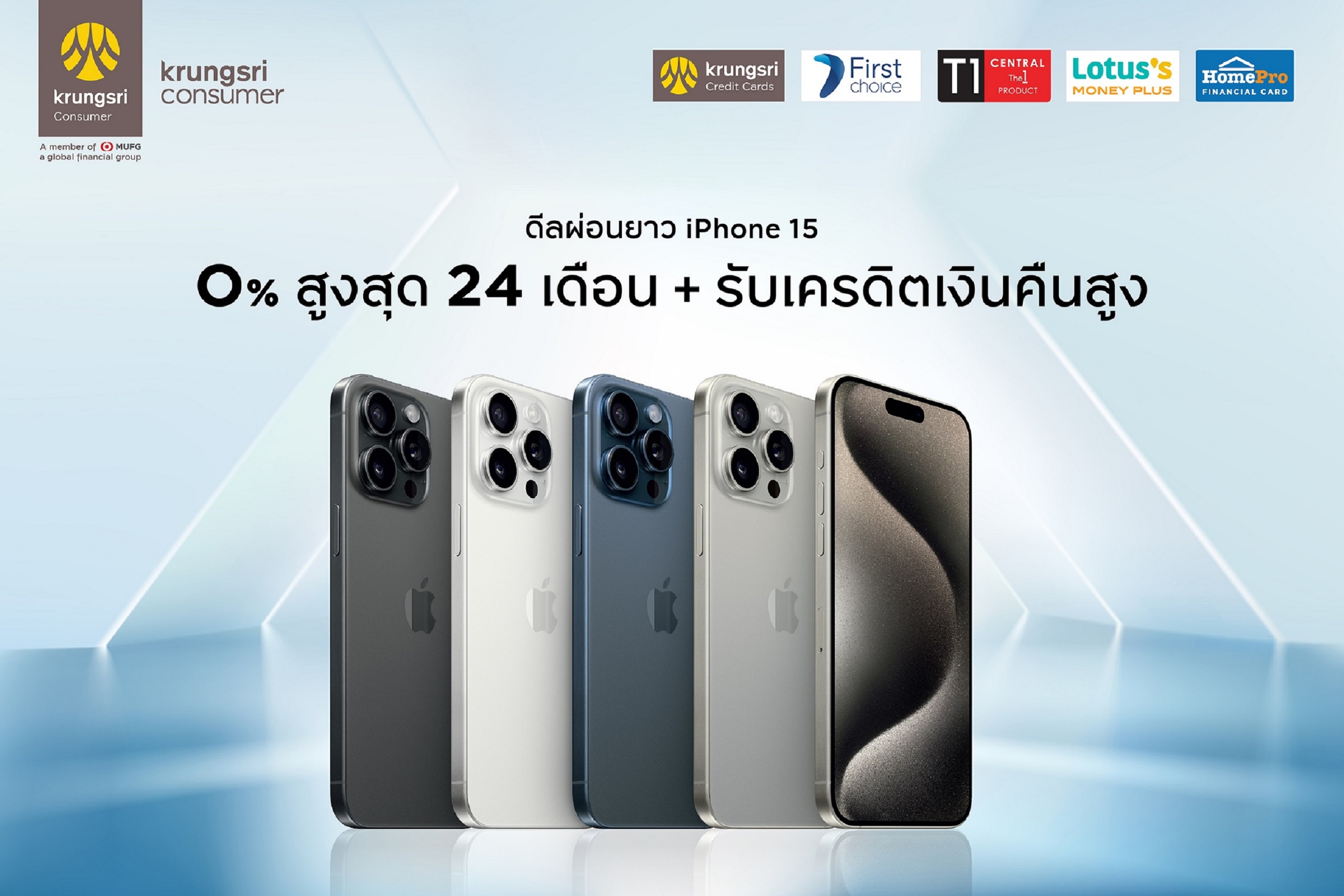 "กรุงศรี คอนซูมเมอร์" จัดดีลฉลองเปิดตัว iPhone 15 ผ่อน 0% นานสูงสุด 24 เดือน