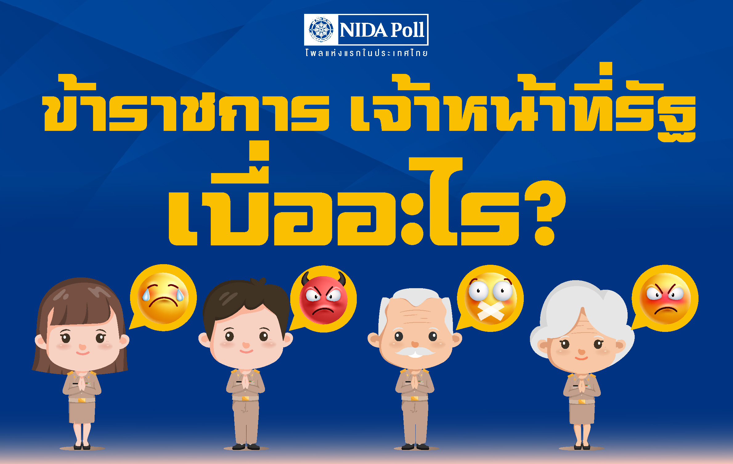 นิด้าโพลเฉลย ข้าราชการ-เจ้าหน้าที่รัฐ เบื่ออะไรมากที่สุด