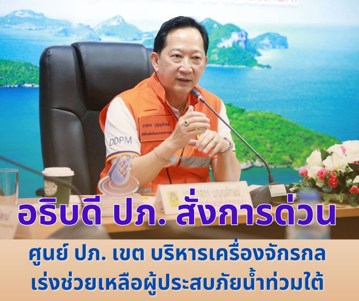 อธิบดี ปภ. นำทีมลงใต้ สั่งการด่วนศูนย์ ปภ.เขต บริหารจัดการสรรพกำลังเครื่องจักรกลสาธารณภัย เร่งระดมกำลังปภ. เข้าพื้นที่ช่วยปชช.