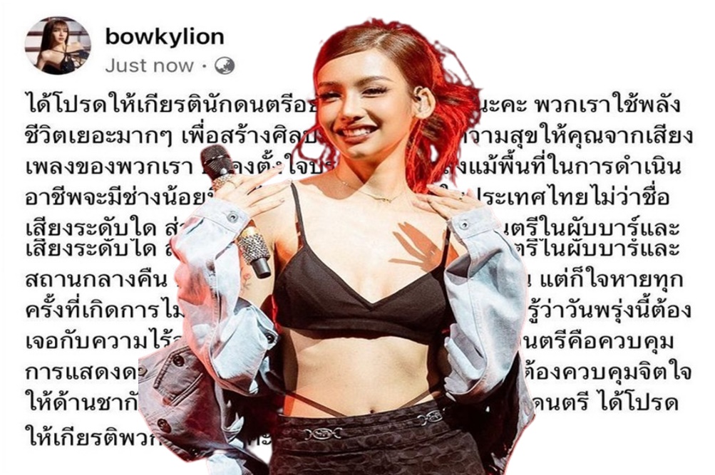 "โบกี้ไลอ้อน" ขอโปรดให้เกียรตินักดนตรี ใจหาย ไม่รู้ว่าต้องเจอกับความไร้สติในรูปแบบใด