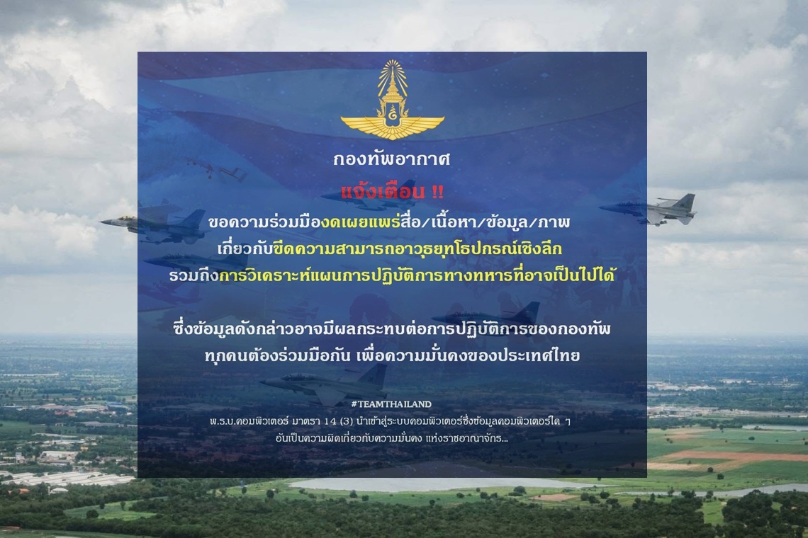 แจ้งด่วน! ทอ.งดเผยแพร่ขีดความสามารถอาวุธยุทโธปกรณ์เชิงลึก-แผนปฏิบัติการ