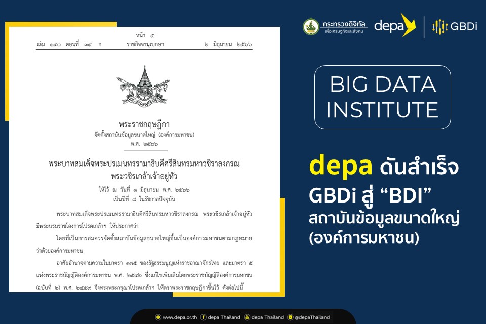 "ดีป้า" ดัน BDI สำเร็จ ตั้ง "สถาบันข้อมูลขนาดใหญ่" มุ่งใช้ประโยชน์พัฒนาระบบเศรษฐกิจ-สังคมของประเทศ