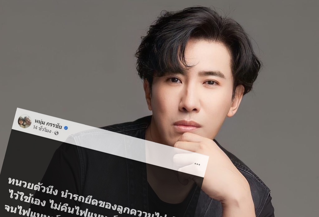 ใครอีก! "หนุ่ม กรรชัย" แฉ "ทนายดัง" ยึดรถลูกความไปใช้จนไฟแนนซ์ตามยึดทรัพย์