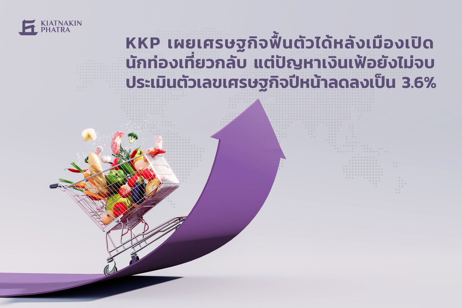 "KKP" เผยเศรษฐกิจฟื้นตัวได้หลังเมืองเปิด-นักท่องเที่ยวกลับ แต่ปัญหาเงินเฟ้อไม่จบ-ส่งออกเสี่ยงติดลบ หั่นจีดีพีปีนี้เหลือ 3.4%