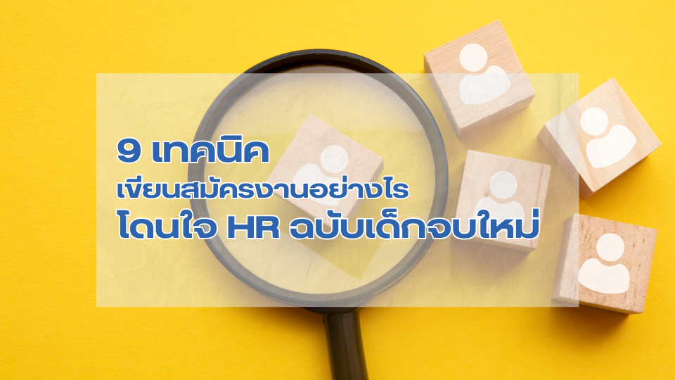  การเขียนสมัครงานยังไง ให้ได้งาน สำหรับน้องจบใหม่ 2025