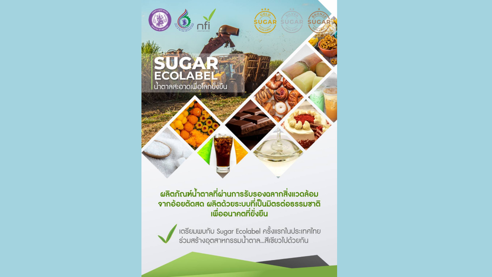 สอน. ขับเคลื่อน Sugar Ecolabel ผ่านกลไกบูรณาการเชื่อมเกษตร เทคโนโลยี ตลาด สู่การพัฒนาอุตสาหกรรมอ้อยและน้ำตาลอย่างยั่งยืน
