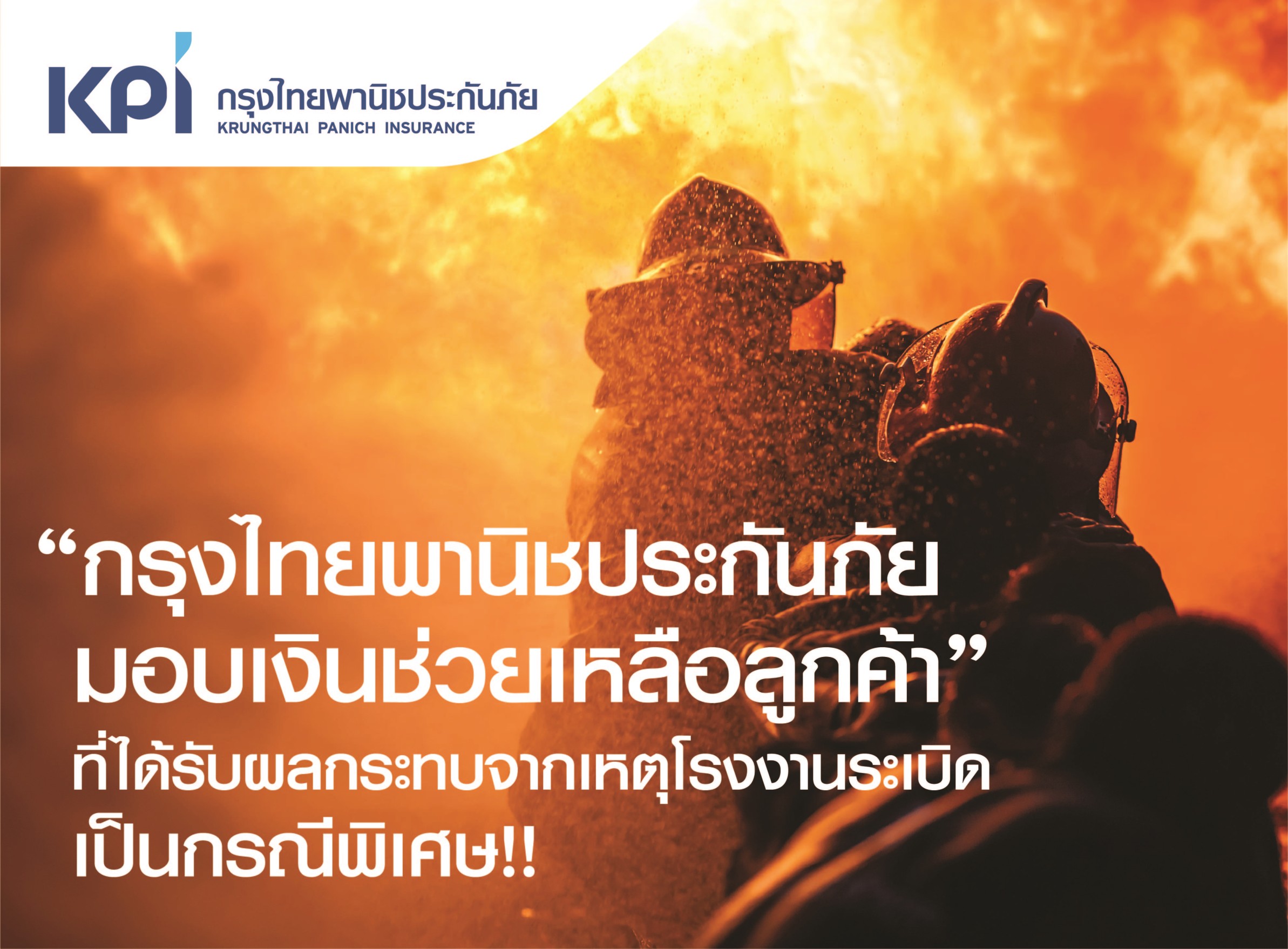  เคพีไอ ออกมาตรการช่วยเหลือเยียวยาลูกค้า มอบเงินวงเงินพิเศษ แก่ลูกค้าที่ได้รับผลกระทบจากเหตุเพลิงไหม้ โรงงานพลาสติกย่านกิ่งแก้ว