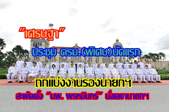 "เศรษฐา" ประชุม ครม.(พิเศษ)นัดแรก ถกแบ่งงานรองนายกฯ สะพัดตั้ง "นพ. พรหมินทร์" นั่งเลขานายกฯ
