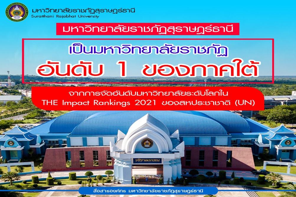 "มรภ.สุราษฎร์ธานี" มหาวิทยาลัยราชภัฏอันดับ 1 ของภาคใต้ จากการจัดอันดับมหาวิทยาลัยระดับโลกใน THE Impact Rankings 2021