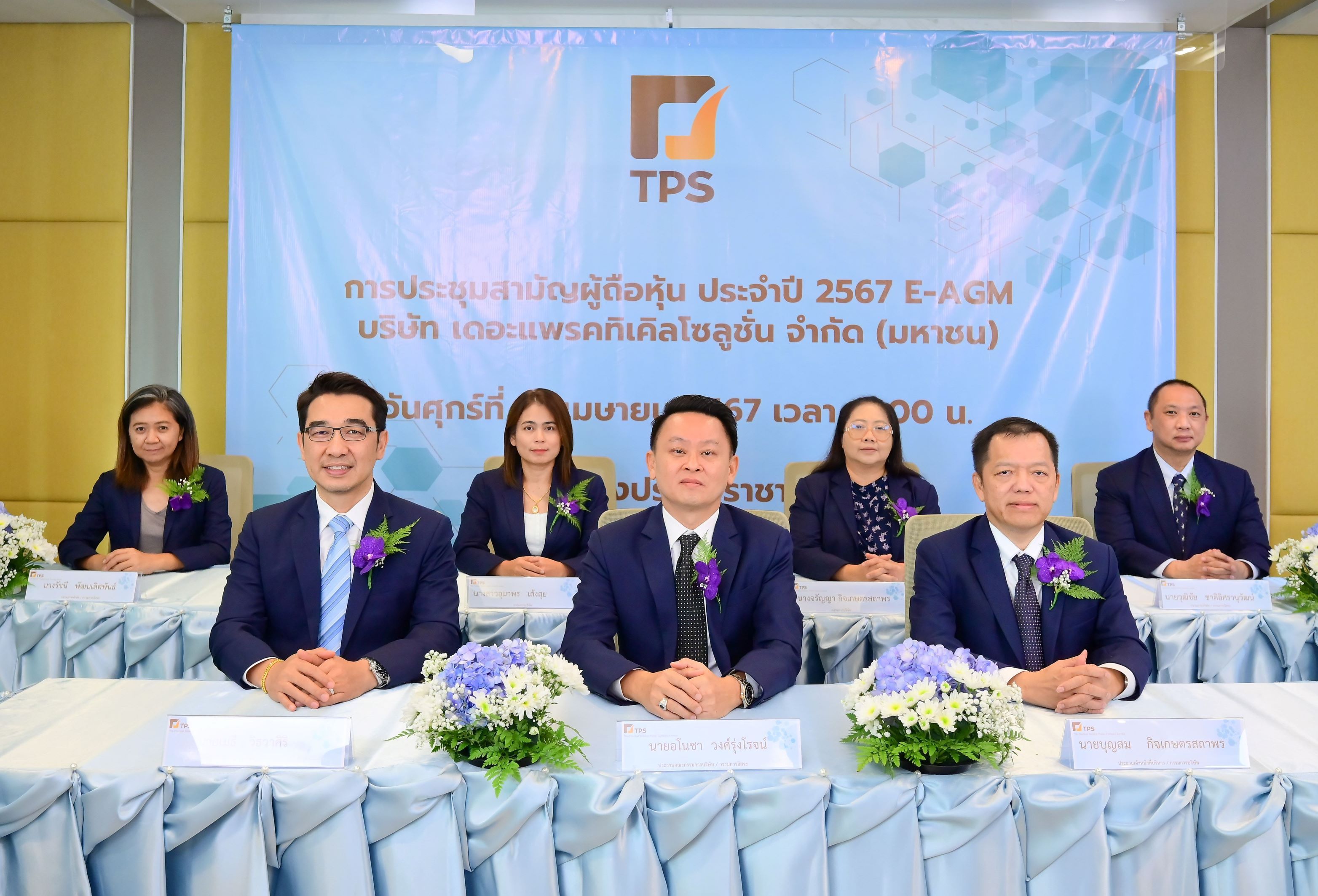 ผู้ถือหุ้น TPS อนุมัติจ่ายปันผล 0.18 บาท/หุ้น