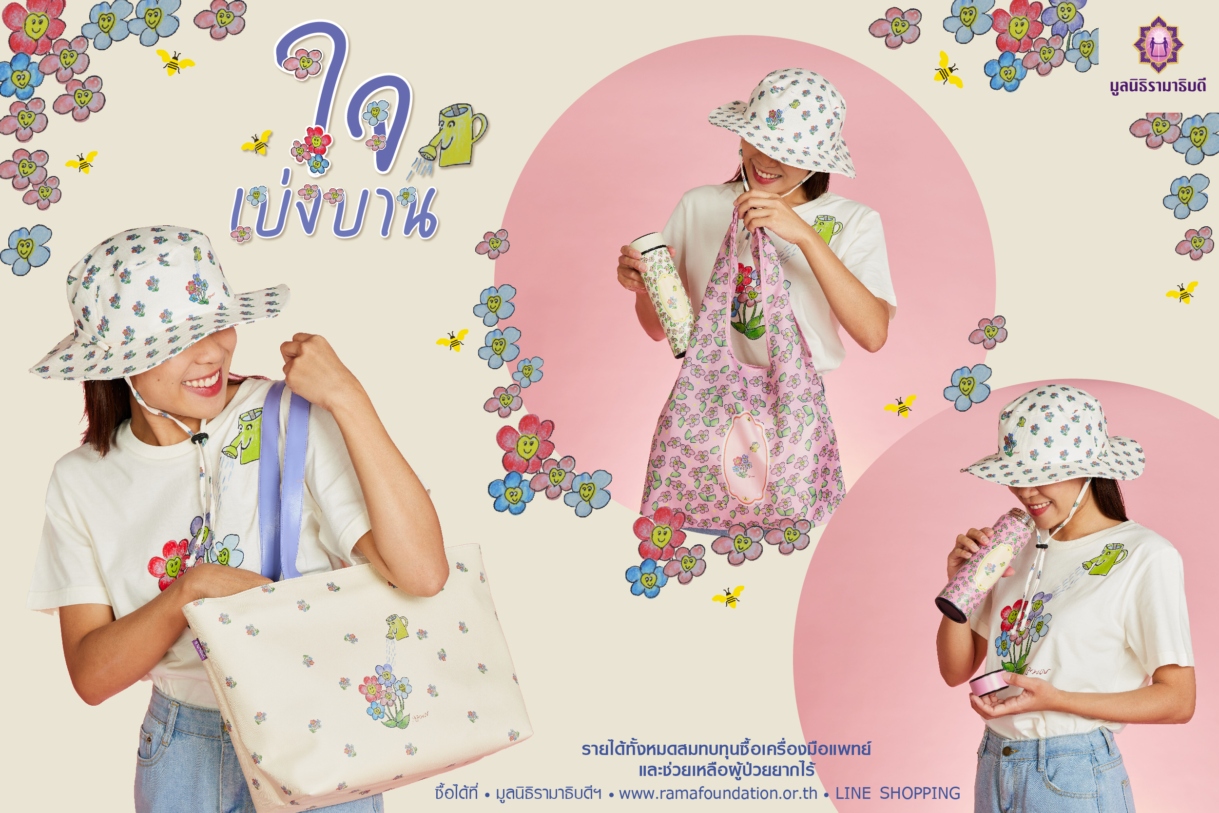 มูลนิธิรามาธิบดีฯ ชวนอุดหนุนของที่ระลึก “ใจเบ่งบาน” 
