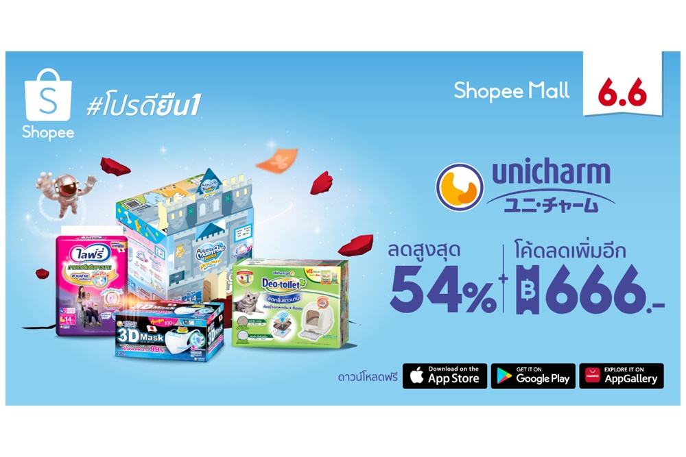 Unicharm จัดทัพสินค้าคุณภาพพร้อมโปรดียืน 1 ฉลองมหกรรม Shopee 6.6 Greatest Brands Celebration 