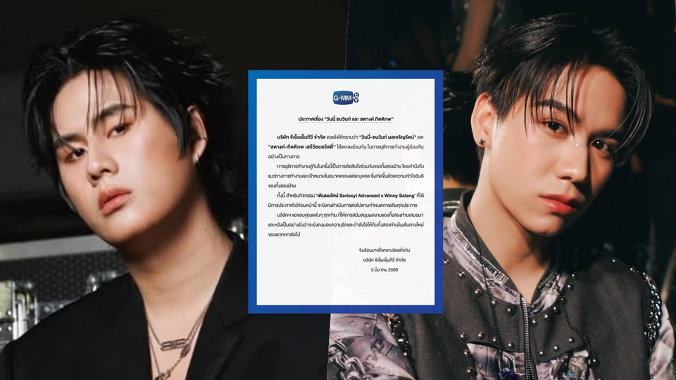 แฟนคลับช็อก! GMMTV ประกาศ "วินนี่ - สตางค์" ยุติงานคู่