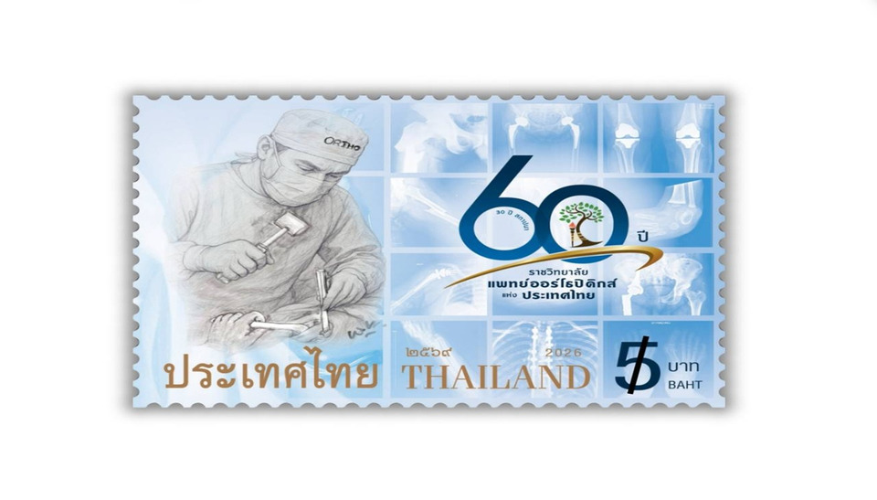 "ไปรษณีย์ไทย" เปิดตัวแสตมป์ที่ระลึก 60 ปี ราชวิทยาลัยแพทย์ออร์โธปิดิกส์ฯ จารึกหน้าประวัติศาสตร์แพทย์ไทย