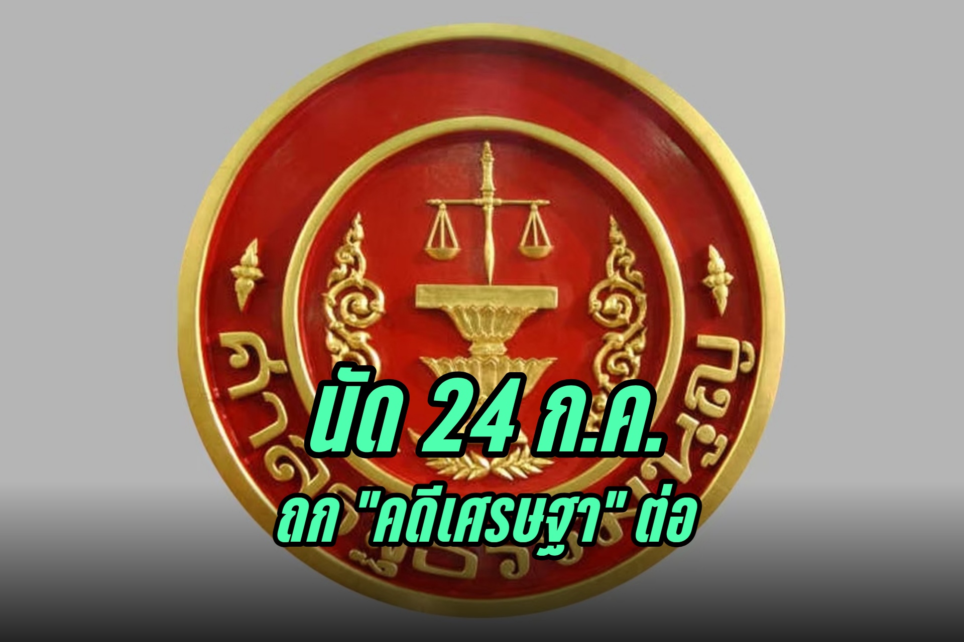 "ศาลรัฐธรรมนูญ" นัดถกคดีถอดถอน "นายกฯเศรษฐา" ต่อ 24 ก.ค.นี้ รอคำชี้แจงเพิ่มเติม