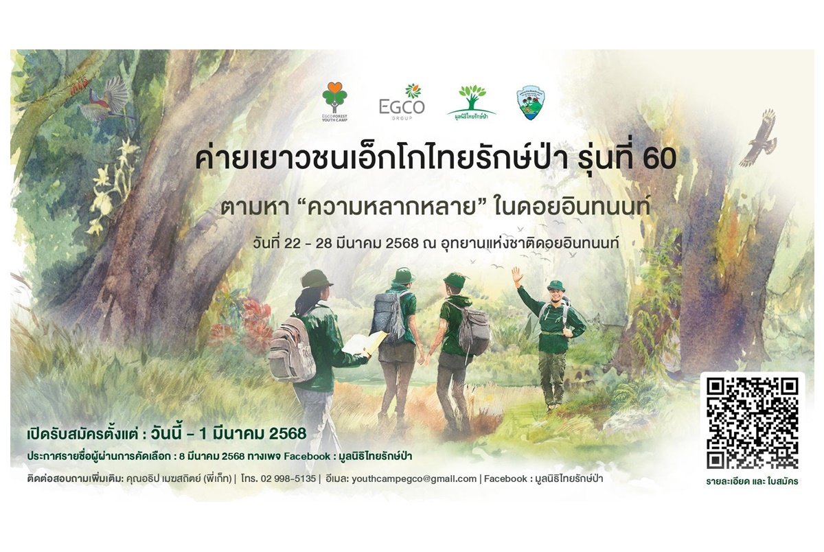EGCO Group ชวนน้อง ม.ปลาย ตามหา “ความหลากหลาย” ในดอยอินทนนท์ กับ “ค่ายเยาวชนเอ็กโกไทยรักษ์ป่า” รุ่นที่ 60