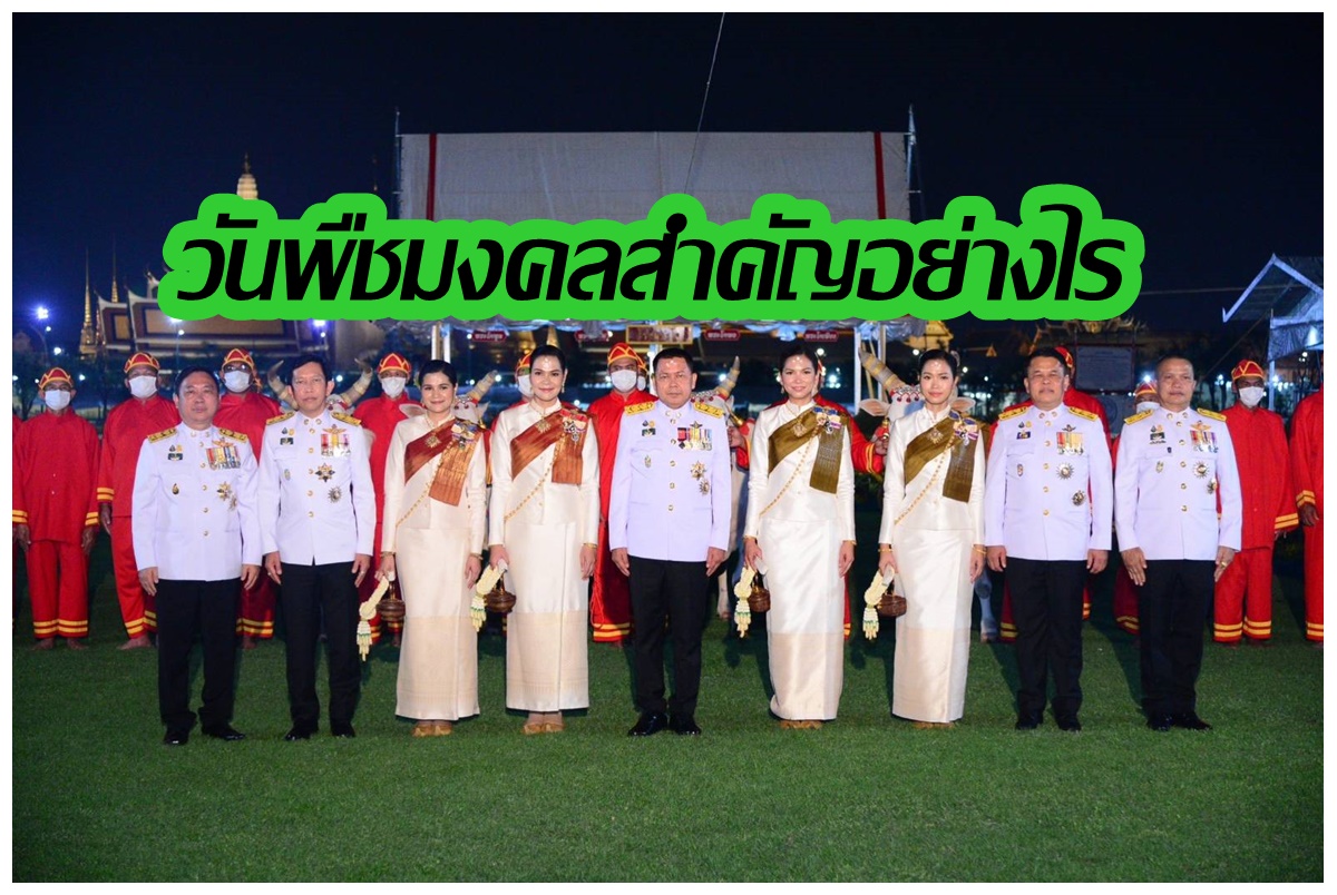 17 พฤษภาคม วันพืชมงคล 2566 สำคัญอย่างไร