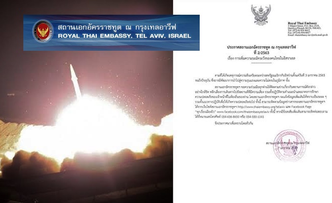 สถานทูต ณ กรุงเทลอาวีฟ ออกประกาศเตือนคนไทยในอิสราเอล