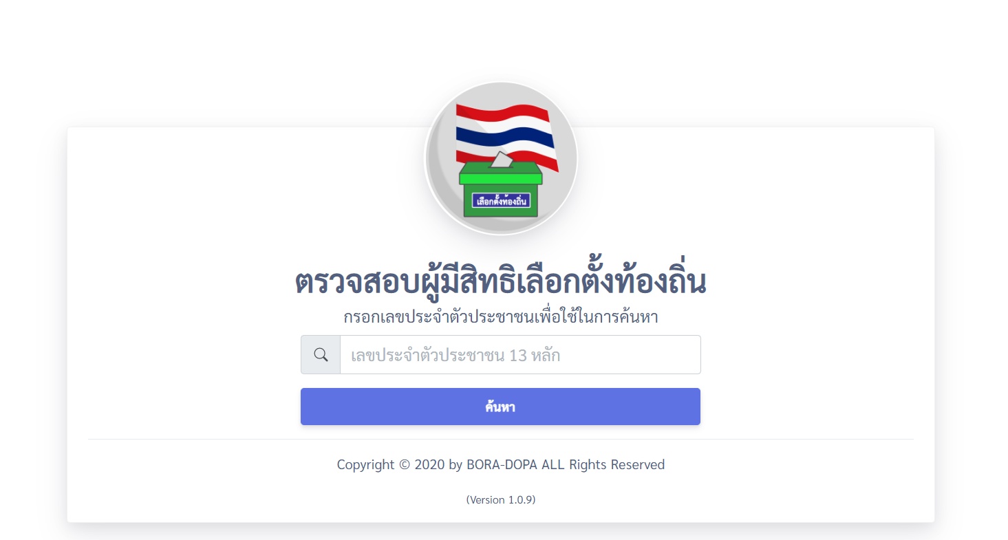 ง่ายๆ แค่คลิกเดียว ตรวจสอบสิทธิ "เลือกตั้ง อบจ." ผ่านออนไลน์