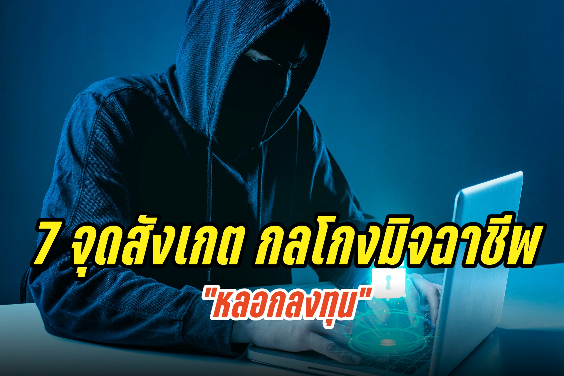 7 จุดสังเกต กลโกงมิจฉาชีพ “หลอกลงทุน”