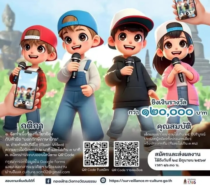 วธ.ตรังจัดประกวดคลิปวิดีโอเพลงแรป หัวข้อ “บอกรักษ์ภาษาไทย” เนื่องในวันภาษาไทยแห่งชาติ