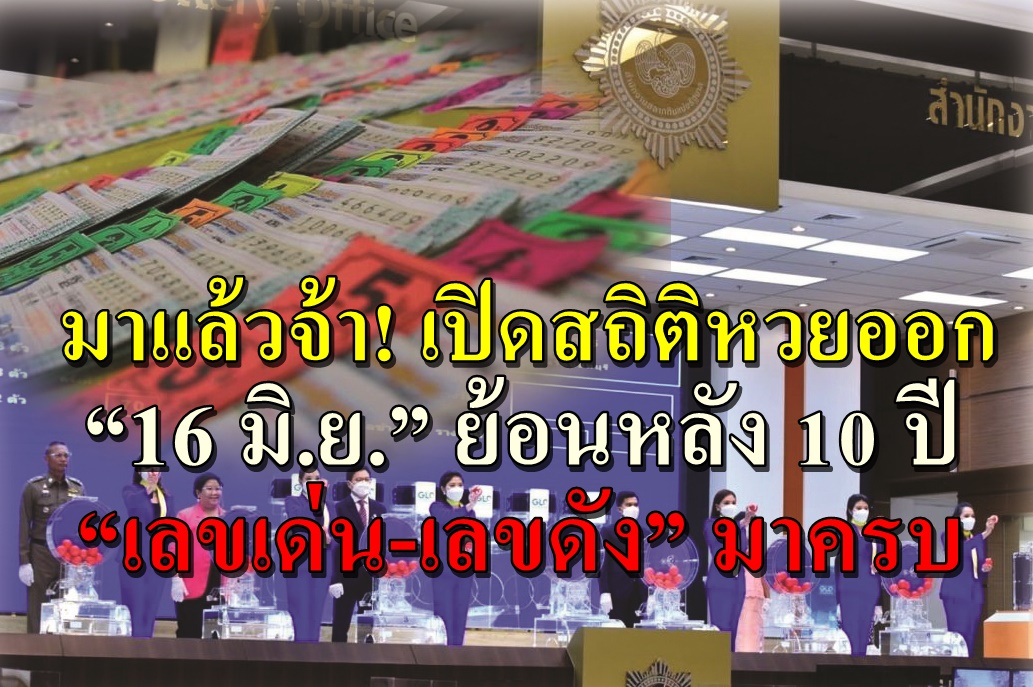 มาแล้วจ้า! เปิดสถิติหวยออก 16 มิ.ย.ย้อนหลัง 10 ปี “เลขเด่น-เลขดัง”มาครบ