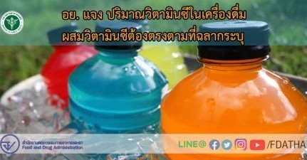 “อย.” ลุยตรวจน้ำวิตามินซี ชี้ไม่ตรงปกเข้าข่ายอาหารปลอม