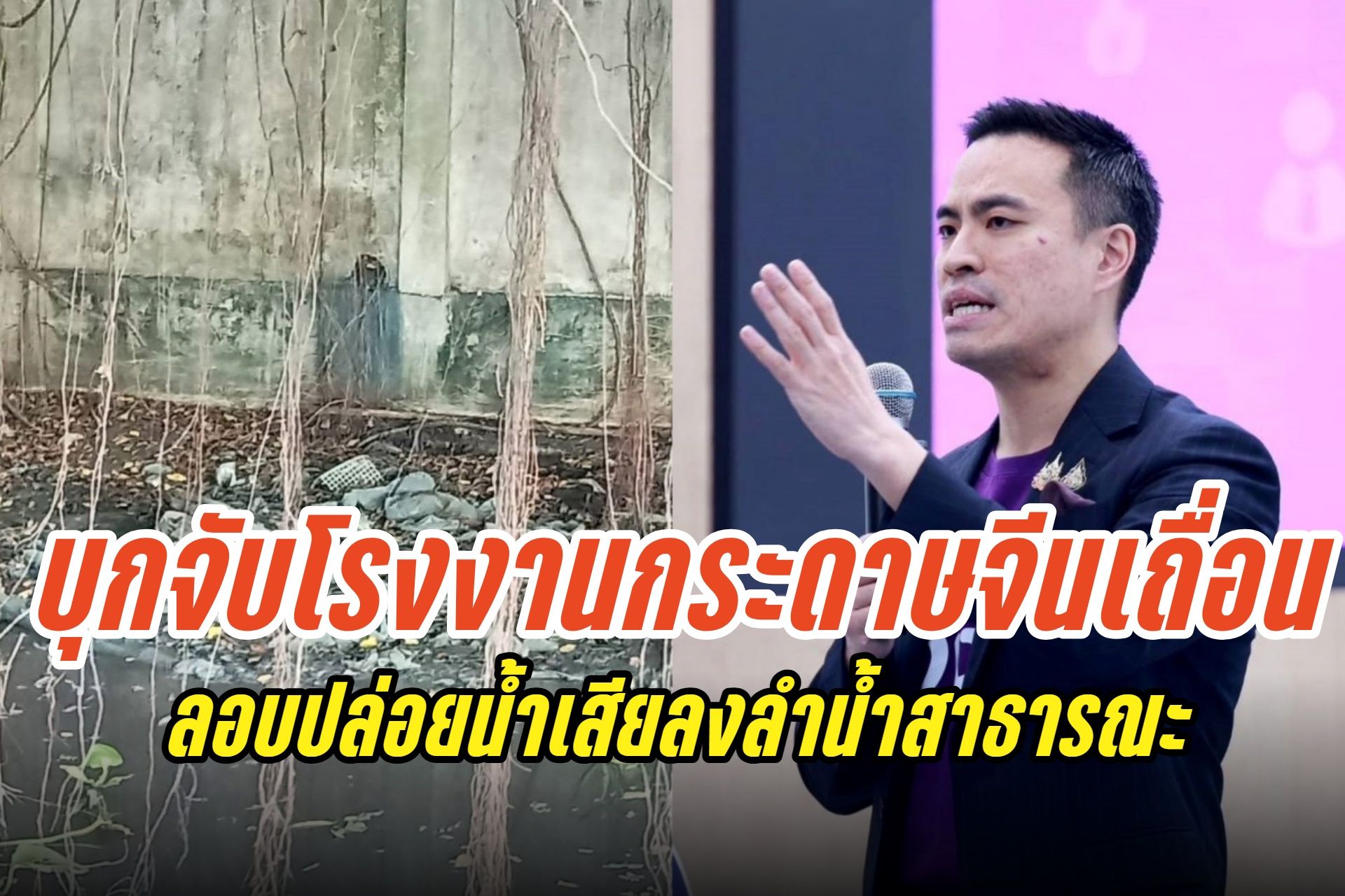 กระทรวงอุตฯ บุกจับโรงงานกระดาษจีนเถื่อน สมุทรปราการ ลอบปล่อยน้ำเสียลงลำน้ำสาธารณะ
