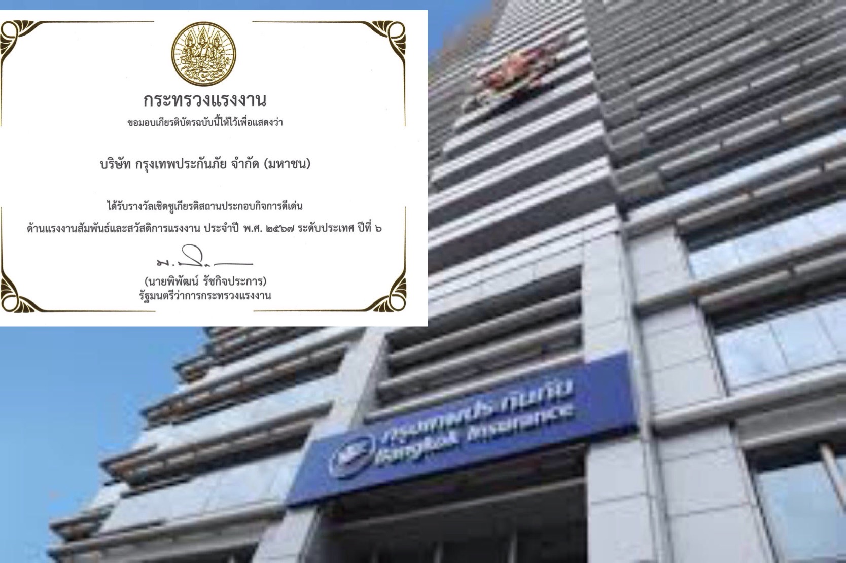 กรุงเทพประกันภัยภาคภูมิใจ รับรางวัลเชิดชูเกียรติสถานประกอบกิจการดีเด่น ประจำปี 2567 ระดับประเทศ ต่อเนื่องเป็นปีที่ 6