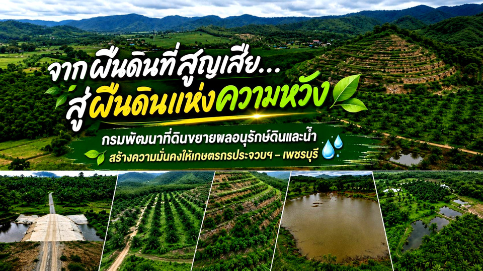 จากผืนดินที่สูญเสีย...สู่ผืนดินแห่งความหวัง พด.ขยายผลอนุรักษ์ดินและน้ำ สร้างความมั่นคงเกษตรกรประจวบฯ-เพชรบุรี