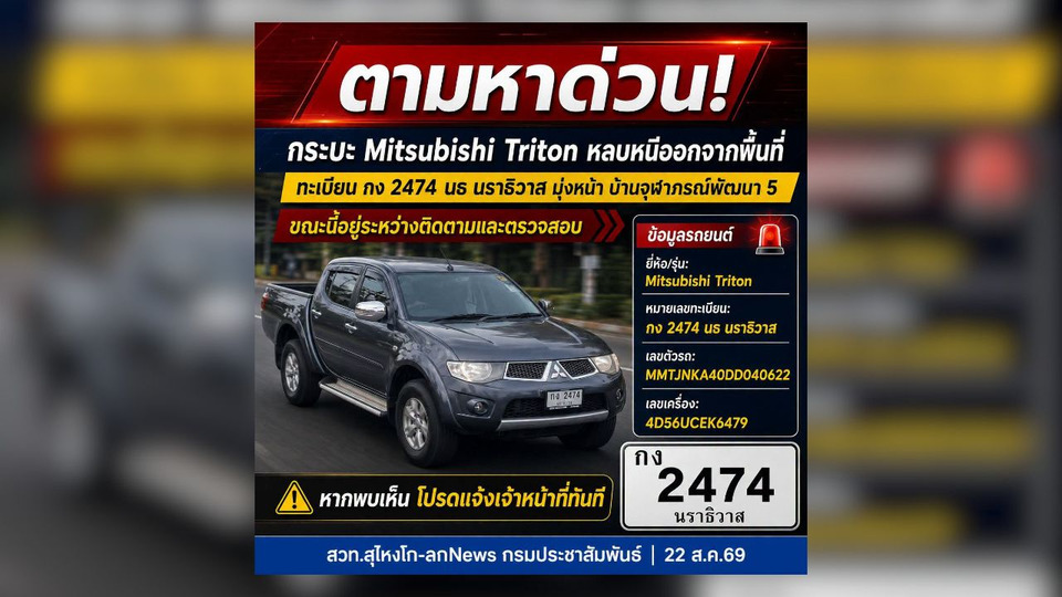 เร่งล่ารถกระบะทางราชการถูกคนร้ายชิงจาก อบต.บองอ นราธิวาส หวั่นถูกนำไปก่อเหตุ 