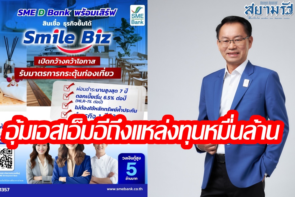 SME D Bank ขับเคลื่อนมาตรการรัฐกระตุ้นท่องเที่ยว เสิร์ฟสินเชื่อทำธุรกิจ 1 ปีก็กู้ได้ อุ้มเอสเอ็มอีถึงแหล่งทุนหมื่นล้าน 